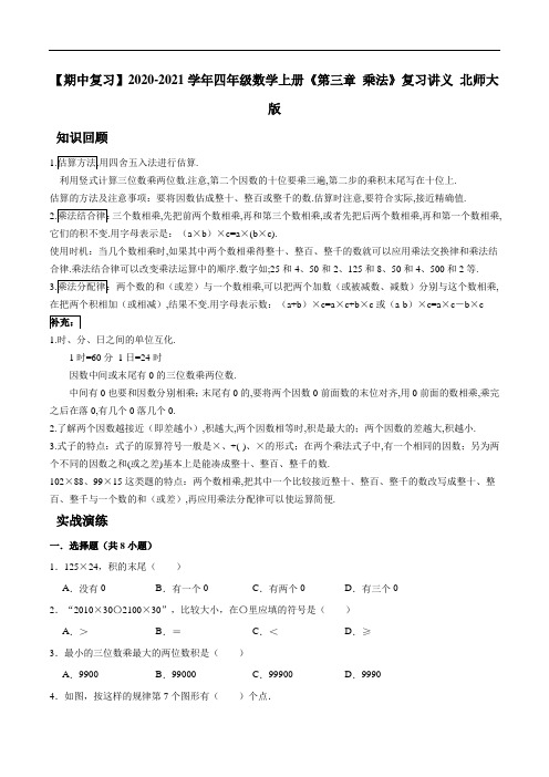 2020-2021学年四年级数学上册《第三章 乘法》复习讲义 北师大版