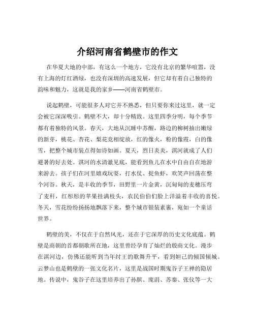 介绍河南省鹤壁市的作文