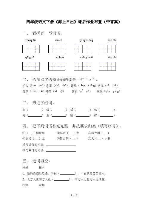 四年级语文下册《海上日出》课后作业布置(带答案)