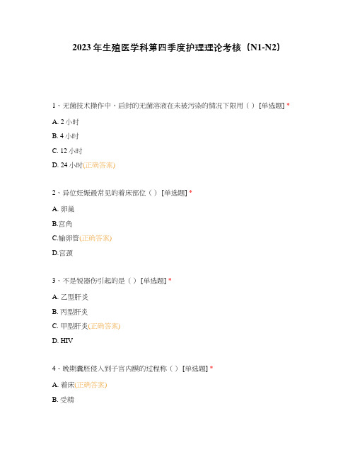 2023年生殖医学科第四季度护理理论考核(N1-N2)