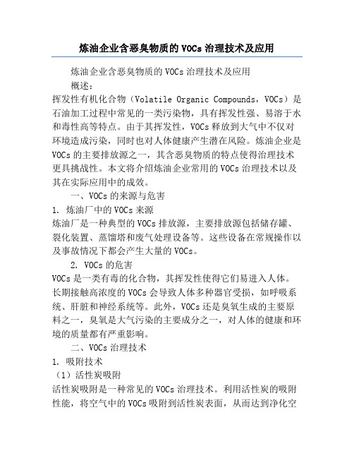 炼油企业含恶臭物质的VOCs治理技术及应用