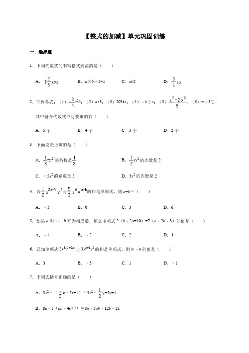 人教版数学七年级上册第2章【整式的加减】单元巩固训练