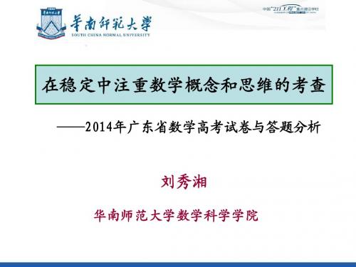 2014年广东省高考数学试题与答卷分析