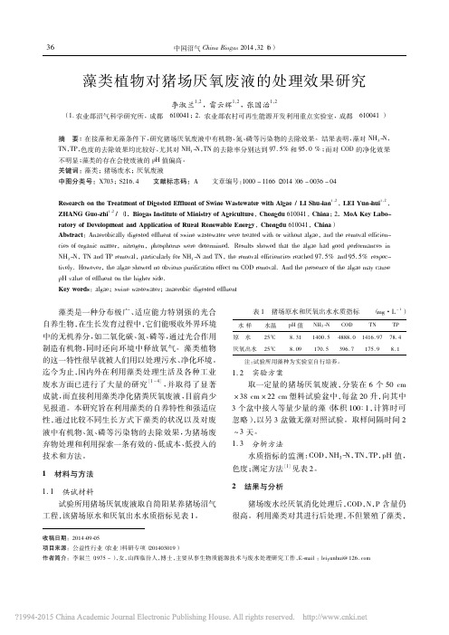 藻类植物对猪场厌氧废液的处理效果研究