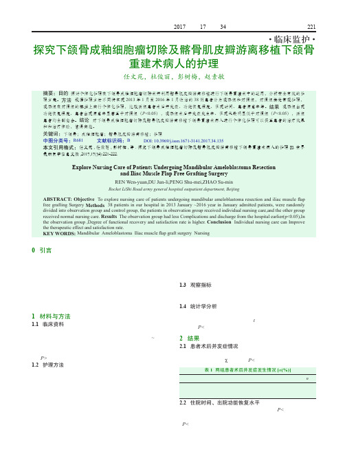 探究下颌骨成釉细胞瘤切除及髂骨肌皮瓣游离移植下颌骨重建术病人的护理