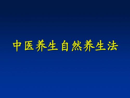 中医养生自然养生法