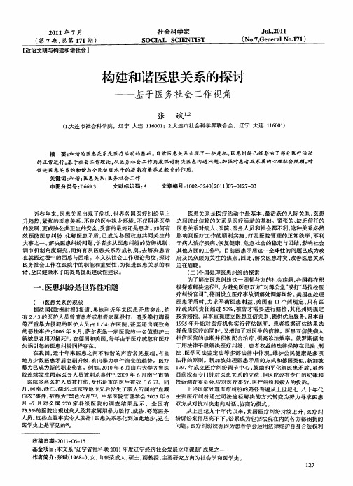 构建和谐医患关系的探讨——基于医务社会工作视角