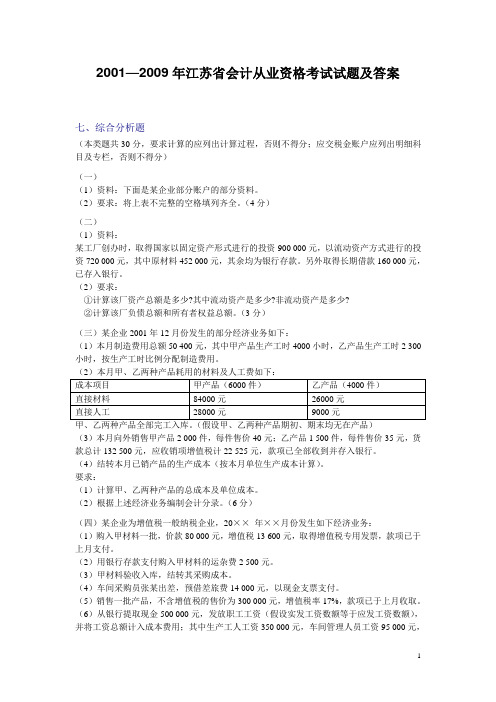 2001—2009年江苏省会计从业资格考试试题及答案