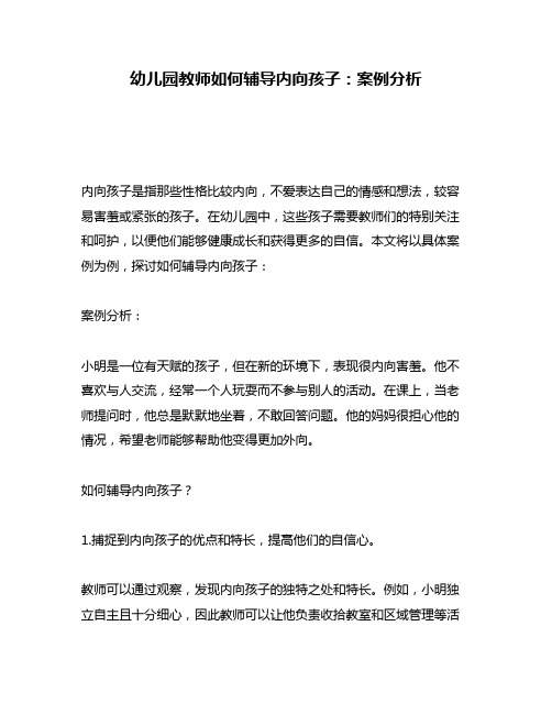 幼儿园教师如何辅导内向孩子：案例分析