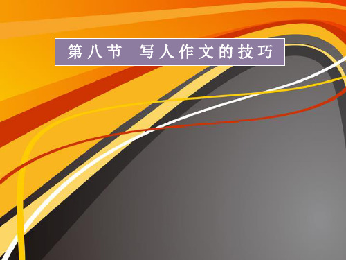 写人作文的技巧.ppt
