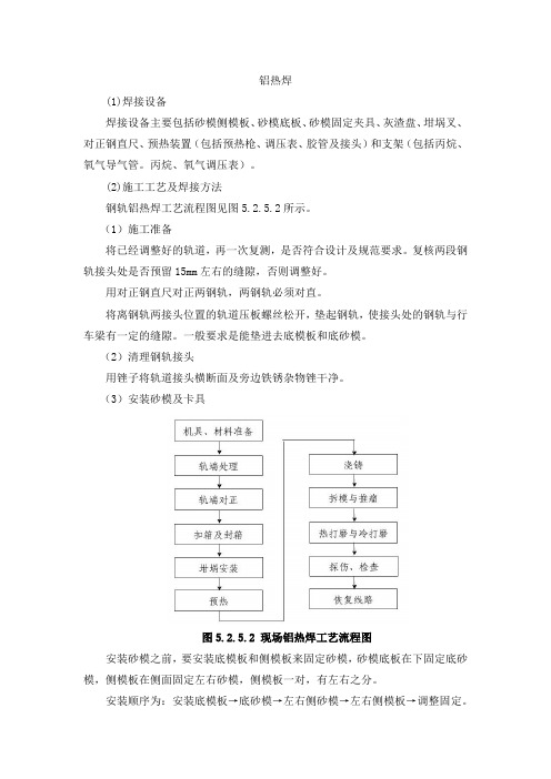 铝热焊焊接技术