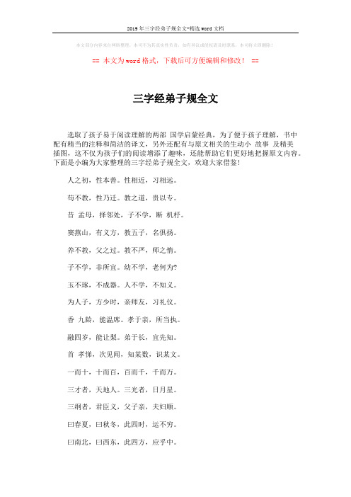 2019年三字经弟子规全文-精选word文档 (5页)