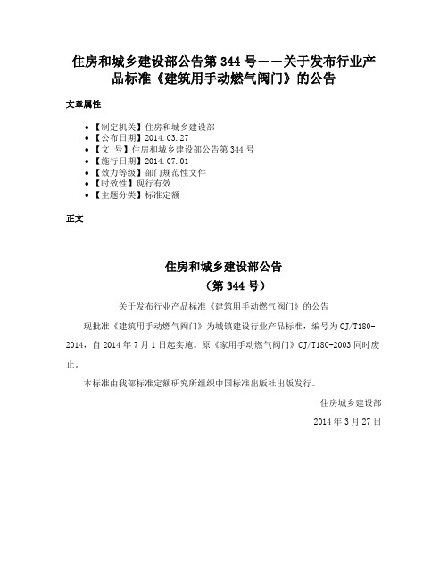 住房和城乡建设部公告第344号――关于发布行业产品标准《建筑用手动燃气阀门》的公告