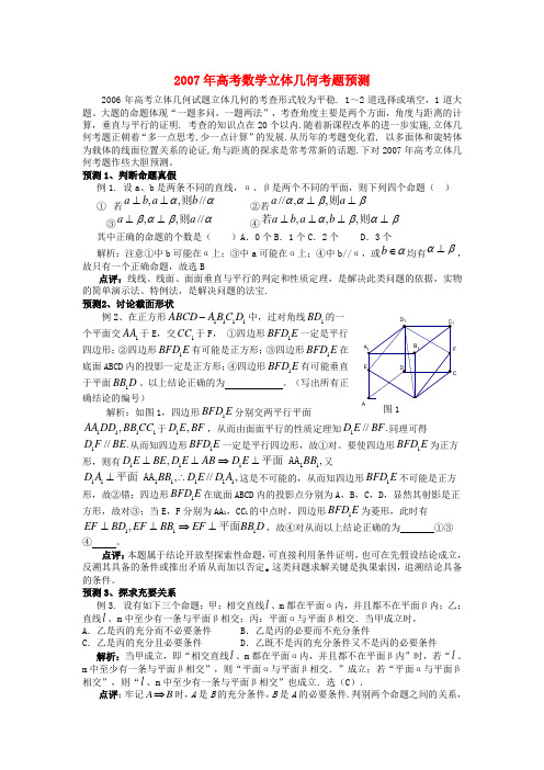 2007年高考数学立体几何考题预测