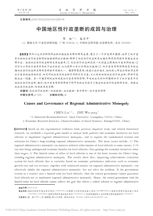 中国地区性行政垄断的成因与治理_陈林