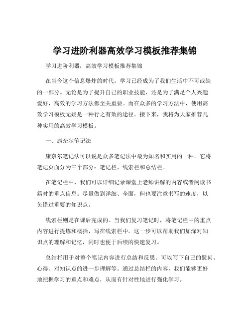 学习进阶利器高效学习模板推荐集锦