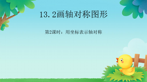 13.2.2+用坐标表示轴对称+++课件+2024—2025学年人教版数学八年级上册