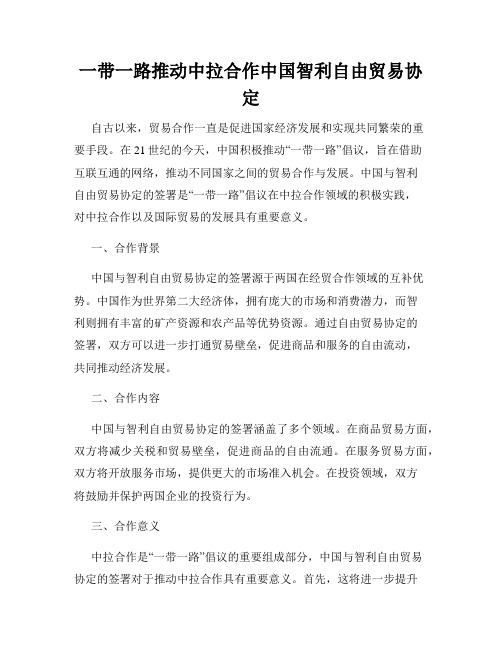 一带一路推动中拉合作中国智利自由贸易协定