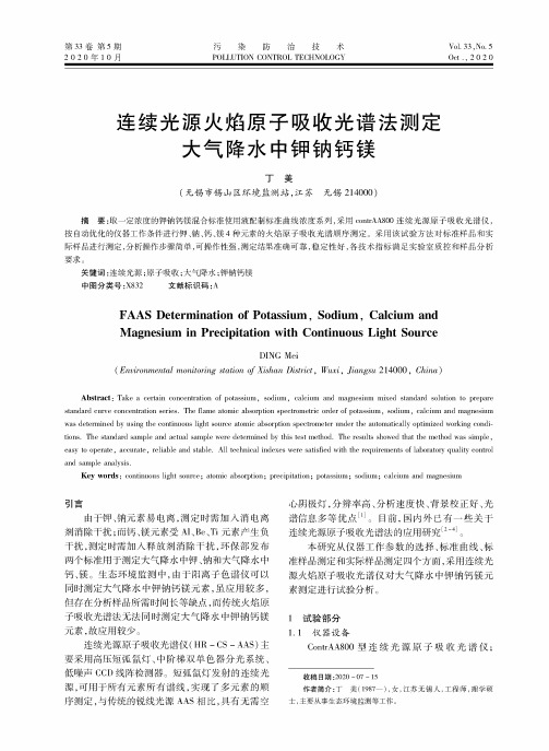 连续光源火焰原子吸收光谱法测定大气降水中钾钠钙镁