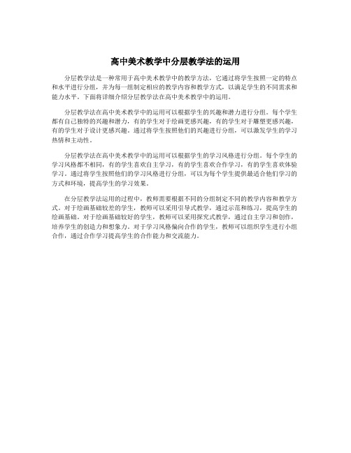 高中美术教学中分层教学法的运用