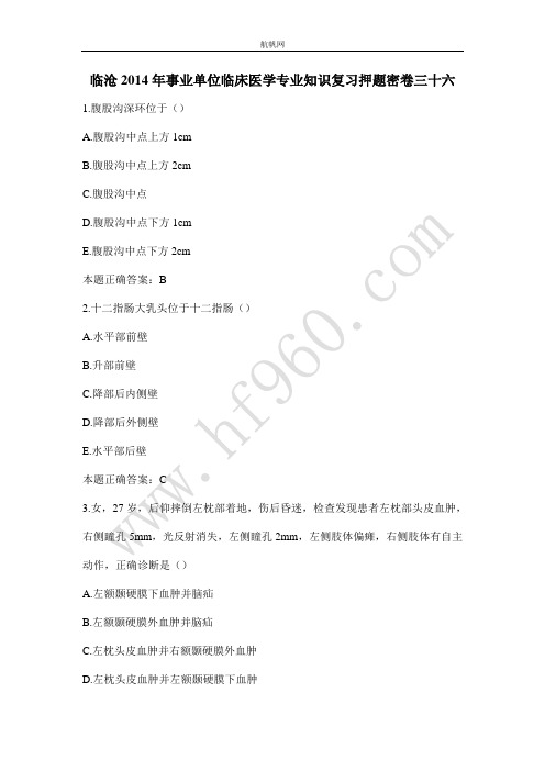 临沧2014年事业单位临床医学专业知识复习押题密卷三十六