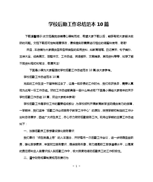 学校后勤工作总结范本10篇