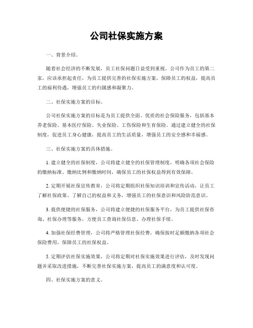 公司社保实施方案