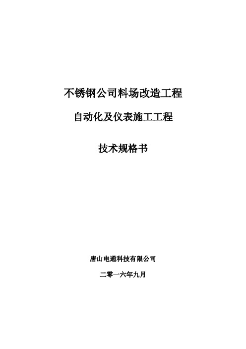 自动化及仪表安装工程-技术规格书