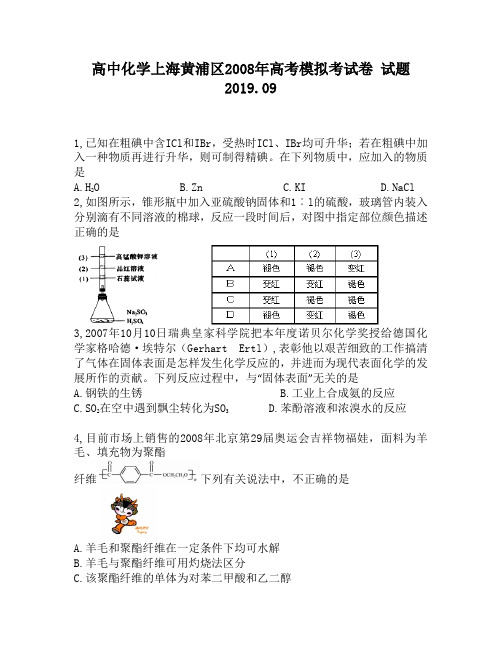 高中化学上海黄浦区2008年高考模拟考试卷试题5160