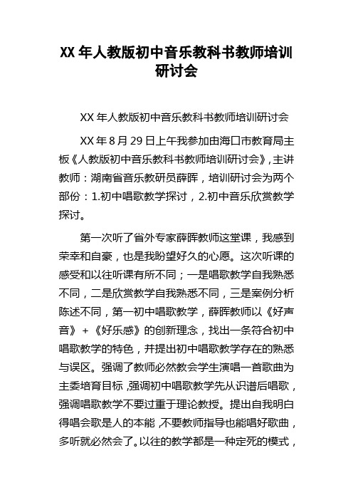 XX年人教版初中音乐教科书教师培训研讨会