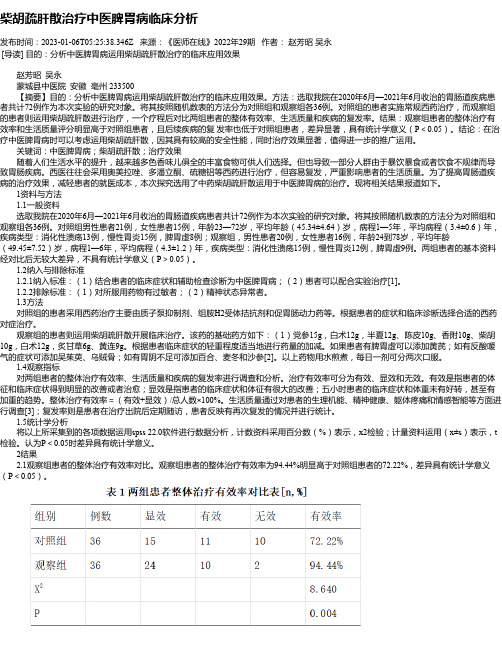 柴胡疏肝散治疗中医脾胃病临床分析