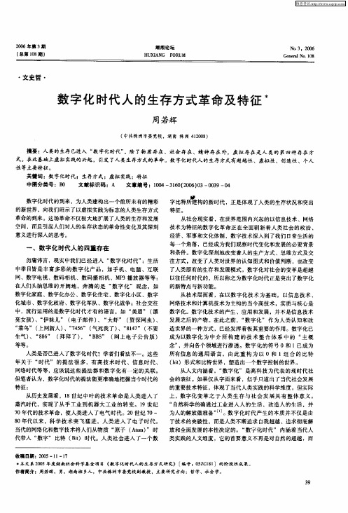 数字化时代人的生存方式革命及特征