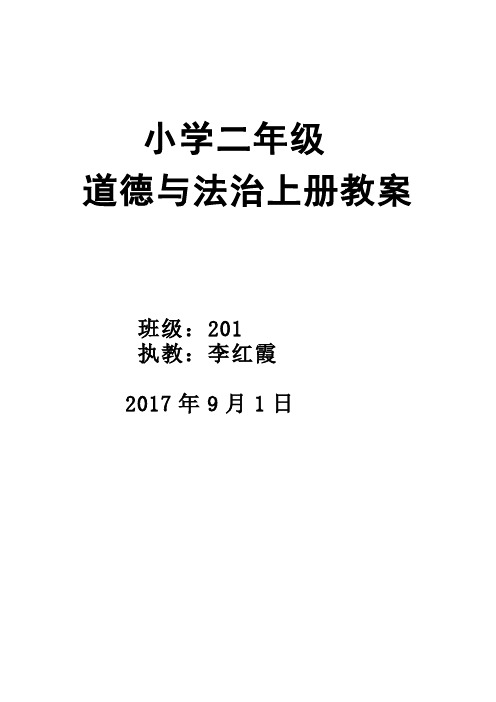 二年级道德与法治上册教案