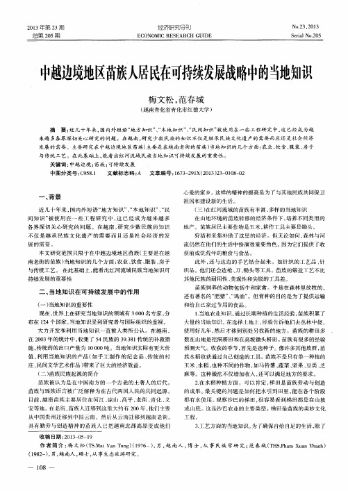 中越边境地区苗族人居民在可持续发展战略中的当地知识