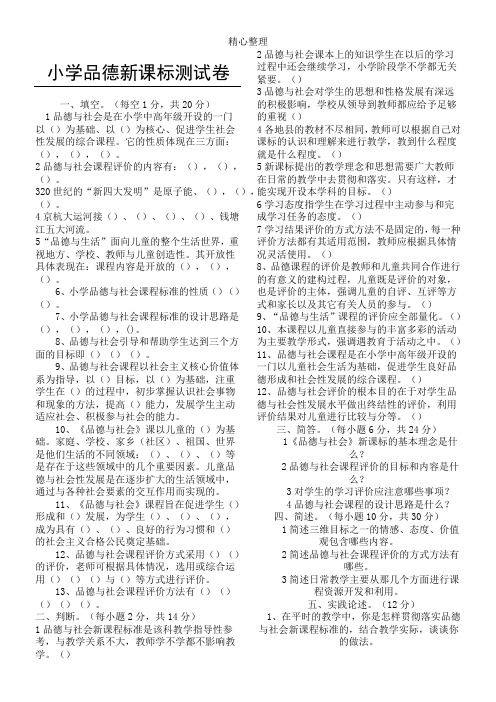 重点小学品德与社会新课标测试题-附参考答案