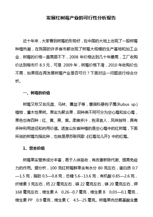 发展红树莓产业的可行性分析报告