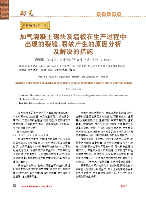 加气混凝土砌块及墙板在生产过程中出现的裂缝、裂纹产生的原因分析及解决的措施