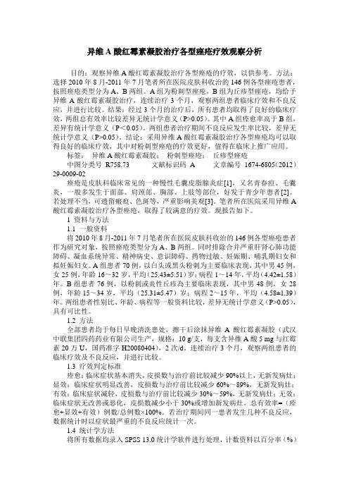 异维A酸红霉素凝胶治疗各型痤疮疗效观察分析