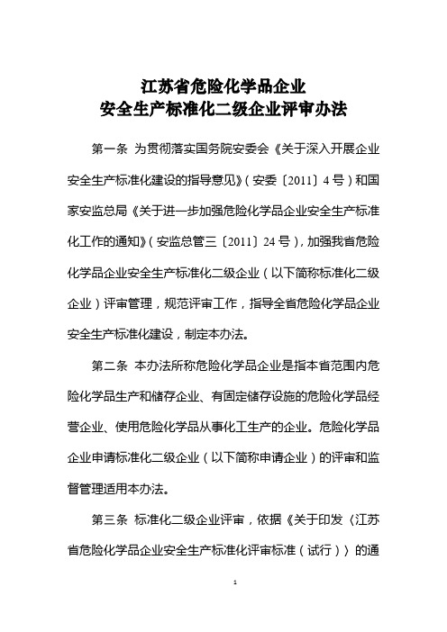 江苏省危险化学品企业安全生产标准化二级企业评审办法