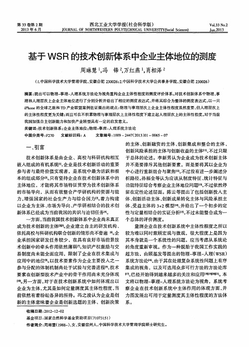 基于WSR的技术创新体系中企业主体地位的测度