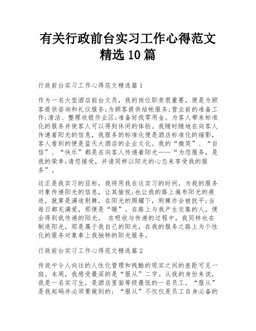 有关行政前台实习工作心得范文精选10篇