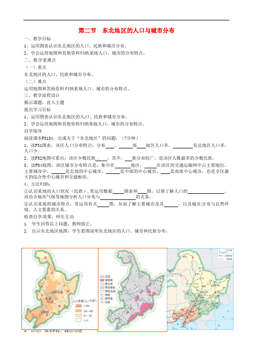 湘教初中地理八下《东北地区的人口与城市分布》教案_1