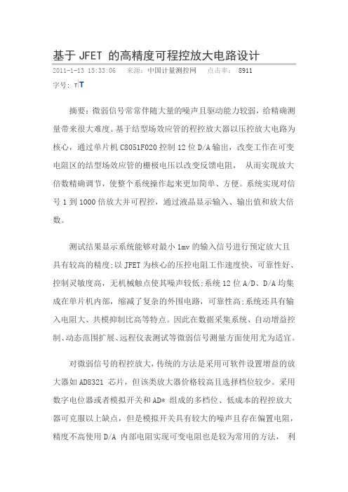 基于JFET的高精度可程控放大电路设计解读