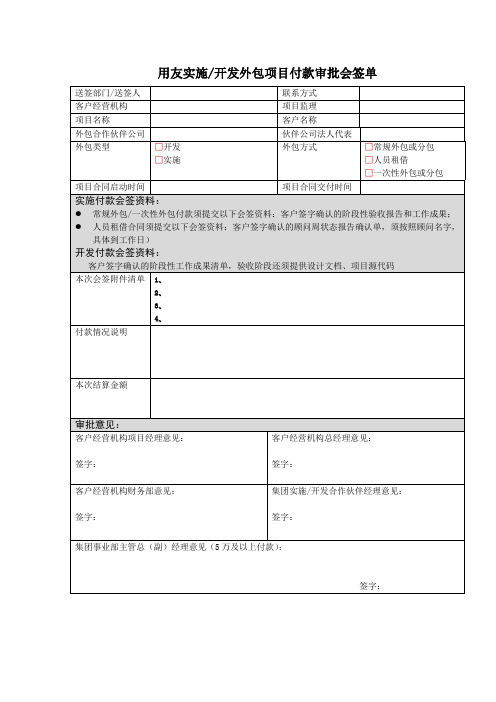 附5：《分包商付款审批单》