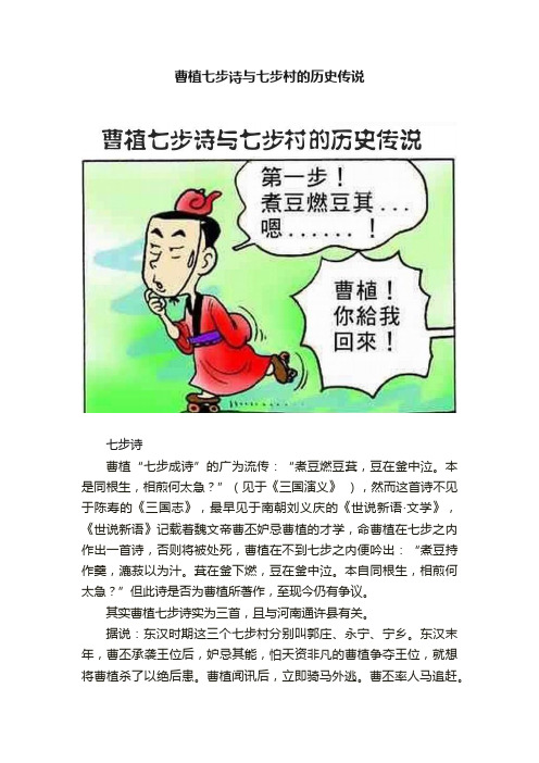 曹植七步诗与七步村的历史传说