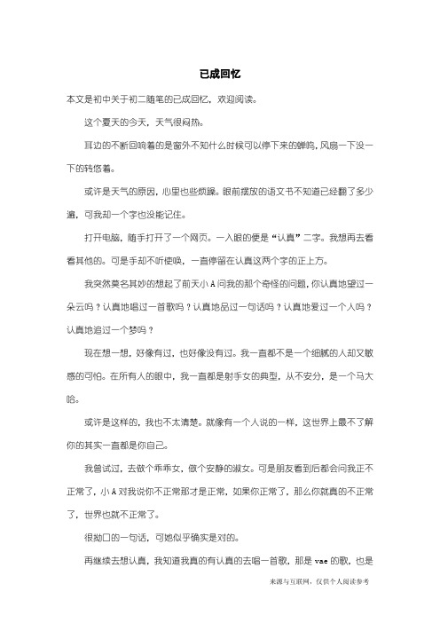 初二随笔:已成回忆