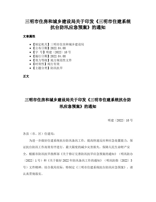 三明市住房和城乡建设局关于印发《三明市住建系统抗台防汛应急预案》的通知