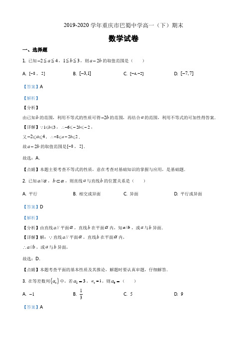 重庆市巴蜀中学2019-2020学年高一下学期期末数学试题(解析版)