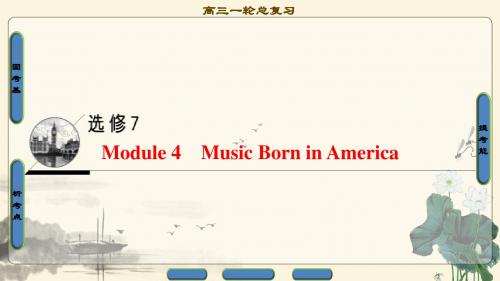 2018年高考一轮外研版英语 第1部分 选修7 Module 4 Music Born in America