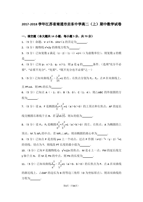 2017-2018学年江苏省南通市启东中学高二上学期期中数学试卷与解析